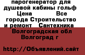 парогенератор для душевой кабины гольф › Цена ­ 4 000 - Все города Строительство и ремонт » Сантехника   . Волгоградская обл.,Волгоград г.